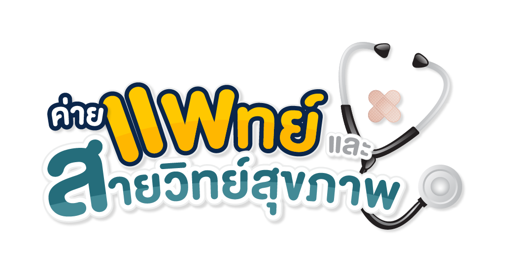 ค่ายแพทย์และสายวิทย์สุขภาพ