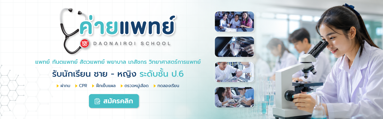 โรงเรียนดาวนายร้อย - สิ่งแวดล้อมการเรียนรู้ที่ดี