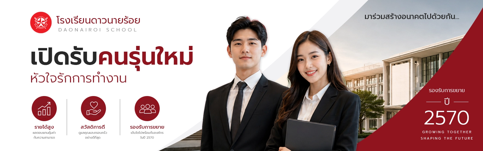 โรงเรียนดาวนายร้อย - ร่วมงานกับเรา