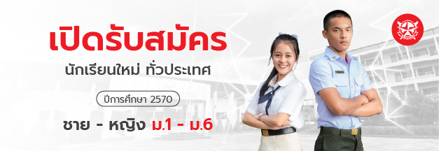 เปิดรับสมัครนักเรียนใหม่ ปีการศึกษา 2569