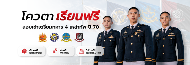 โควตาเรียนฟรี